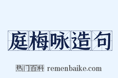 庭梅咏造句是什么意思的图片